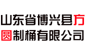 山东省博兴县方圆制桶有限公司logo图片